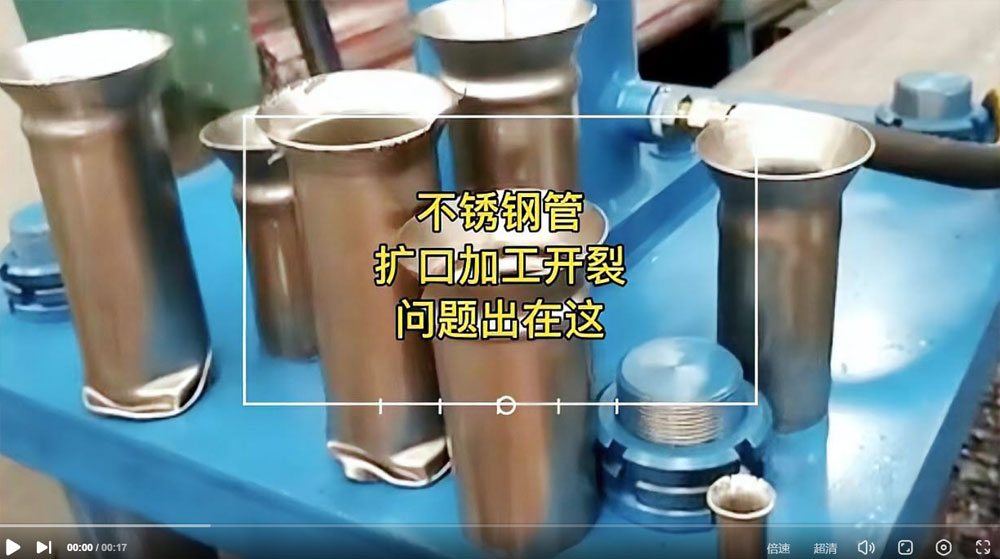 視頻：你一定想知道304不銹鋼管擴(kuò)口為何會(huì)開(kāi)裂？